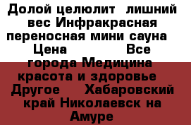 Долой целюлит, лишний вес Инфракрасная переносная мини-сауна › Цена ­ 14 500 - Все города Медицина, красота и здоровье » Другое   . Хабаровский край,Николаевск-на-Амуре г.